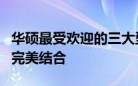 华硕最受欢迎的三大型号推荐：性能与品质的完美结合