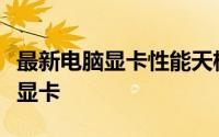 最新电脑显卡性能天梯图：助你轻松选择顶级显卡