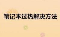 笔记本过热解决方法：有效散热技巧大揭秘