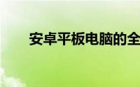 安卓平板电脑的全面解析与使用指南