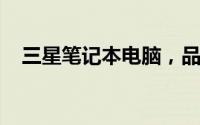 三星笔记本电脑，品质与性能的完美结合