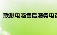 联想电脑售后服务电话查询及常见问题解答