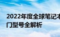 2022年度全球笔记本电脑排名前十：畅销热门型号全解析