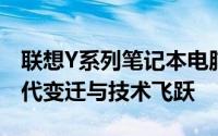联想Y系列笔记本电脑历史型号回顾：见证时代变迁与技术飞跃