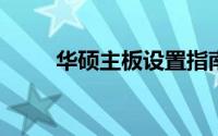 华硕主板设置指南：从入门到精通