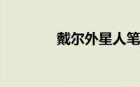 戴尔外星人笔记本价格一览