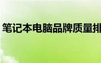笔记本电脑品牌质量排行榜：谁是最佳之选？