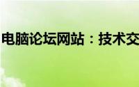 电脑论坛网站：技术交流与资源共享的聚集地