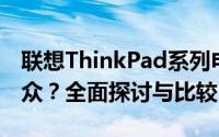 联想ThinkPad系列电脑解析：哪个系列更出众？全面探讨与比较