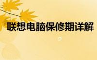 联想电脑保修期详解：一般保修多长时间？