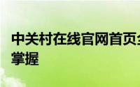 中关村在线官网首页全新上线，科技资讯一站掌握