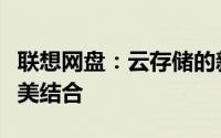 联想网盘：云存储的新选择，安全与便捷的完美结合