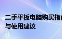 二手平板电脑购买指南：选购须知、质量评估与使用建议
