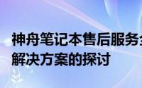 神舟笔记本售后服务全面解析：品质、响应与解决方案的探讨