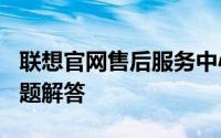 联想官网售后服务中心400热线电话及常见问题解答