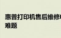 惠普打印机售后维修电话，专业解决您的打印难题
