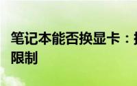 笔记本能否换显卡：探究显卡更换的可能性与限制