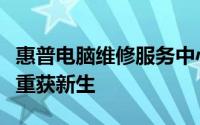 惠普电脑维修服务中心专业修复，让您的电脑重获新生