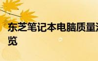 东芝笔记本电脑质量深度解析：优势与劣势一览