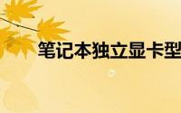 笔记本独立显卡型号排名及性能解析