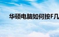 华硕电脑如何按F几进入U盘启动模式？