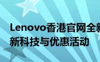 Lenovo香港官网全新上线，带你领略联想最新科技与优惠活动