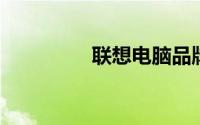 联想电脑品牌全系列介绍