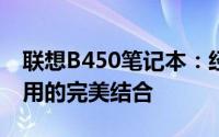 联想B450笔记本：经典商务之选，性能与实用的完美结合