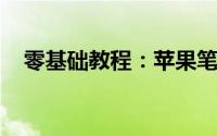 零基础教程：苹果笔记本电脑的使用指南