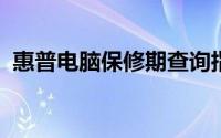 惠普电脑保修期查询指南：步骤与注意事项