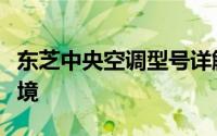 东芝中央空调型号详解：为您打造舒适居家环境