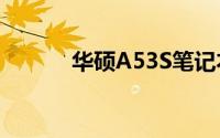 华硕A53S笔记本详细参数解析
