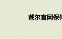 戴尔官网保修期查询指南