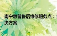 南宁惠普售后维修服务点：专业维修，快速响应，一站式解决方案