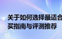 关于如何选择最适合自己的13寸笔记本：购买指南与评测推荐