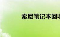 索尼笔记本回收价格全面解析