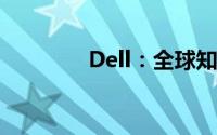 Dell：全球知名的电脑品牌