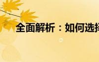 全面解析：如何选择最好的笔记本电脑