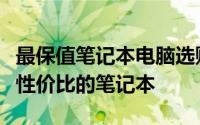 最保值笔记本电脑选购指南：让你轻松挑选高性价比的笔记本
