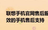 联想手机官网售后服务中心 - 提供专业、高效的手机售后支持