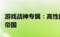 游戏战神专属：高性能台式电脑打造你的游戏帝国
