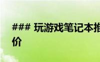 ### 玩游戏笔记本推荐：选购指南与性能评价