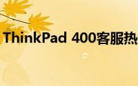 ThinkPad 400客服热线及常见问题解答指南