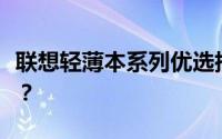 联想轻薄本系列优选指南：哪个系列最适合你？