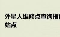 外星人维修点查询指南：快速找到最近的维修站点
