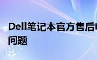 Dell笔记本官方售后电话，快速解决您的售后问题