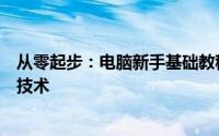 从零起步：电脑新手基础教程手把手教你从零开始学习电脑技术