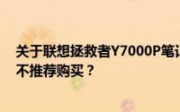 关于联想拯救者Y7000P笔记本的一些考虑，为什么有些人不推荐购买？