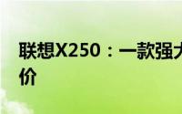 联想X250：一款强大的商务笔记本的综合评价