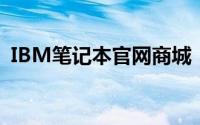 IBM笔记本官网商城：专业品质，卓越体验